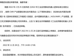 關于《工業應用移動機器人叉車類 技術規范》送審稿審查會的通知
